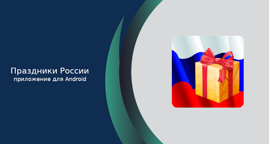 Праздники России – приложение для Android
