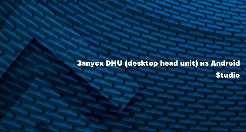 Запуск DHU (desktop head unit) из Android Studio
