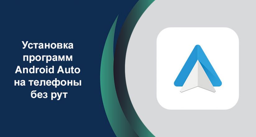 Установка программ Android Auto на телефоны без рут