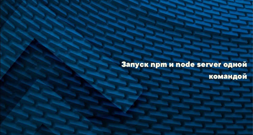 Запуск npm и node server одной командой